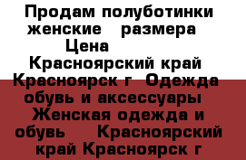 Продам полуботинки женские 37размера › Цена ­ 2 800 - Красноярский край, Красноярск г. Одежда, обувь и аксессуары » Женская одежда и обувь   . Красноярский край,Красноярск г.